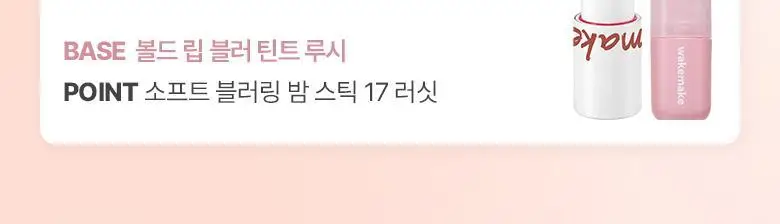 [립파우치 증정]웨이크메이크 소프트 블러링 밤 스틱 상세페이지 5